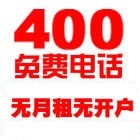 供应江苏400企业直线电话业务受理中心